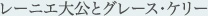 レーニエ大公とグレース・ケリー