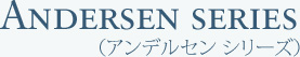 アンデルセン　シリーズ