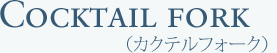 カクテルフォーク