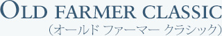 オールド ファーマー クラシック