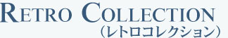 レトロ　コレクション