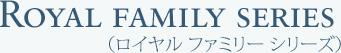 ロイヤル　ファミリー　シリーズ