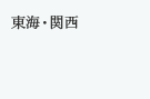 東海・関西